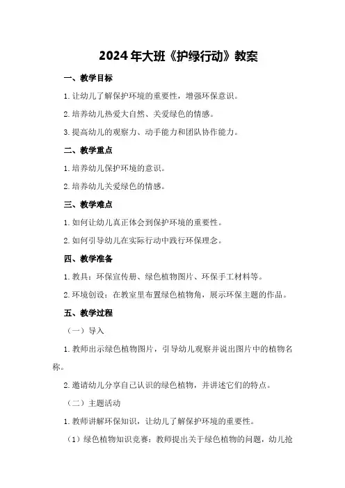 2024年大班《护绿行动》教案