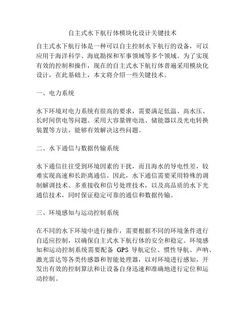 自主式水下航行体模块化设计关键技术