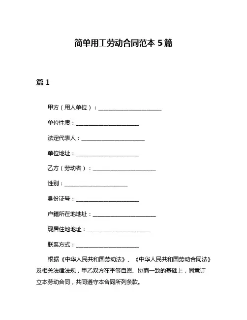 简单用工劳动合同范本5篇