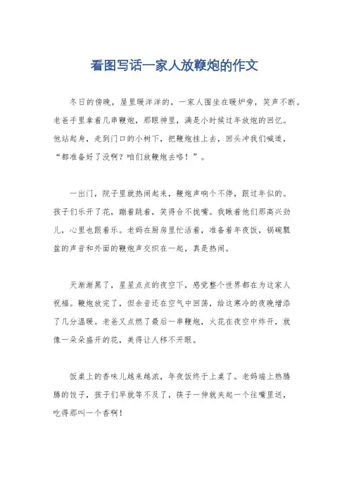 看图写话一家人放鞭炮的作文