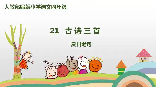 《古诗三首》课件PPT夏日绝句[人教部编版](15页PPT)