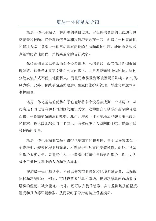 塔房一体化基站介绍