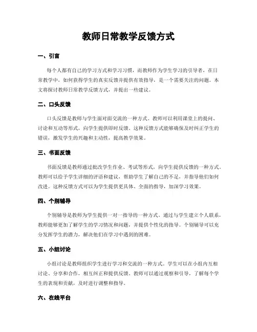教师日常教学反馈方式