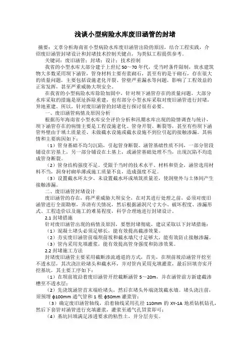 浅谈小型病险水库废旧涵管的封堵