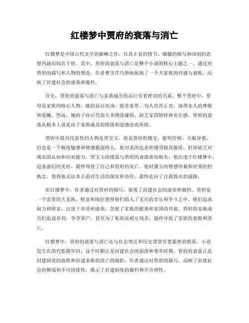 红楼梦中贾府的衰落与消亡