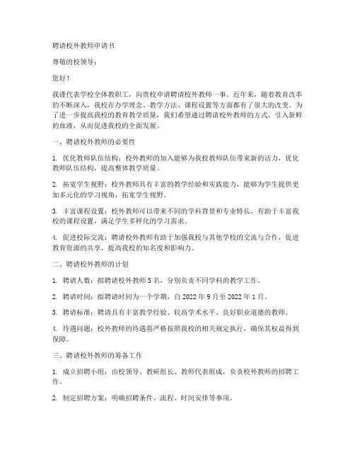 聘请校外教师申请书