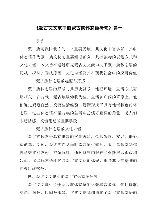 《蒙古文文献中的蒙古族体态语研究》范文