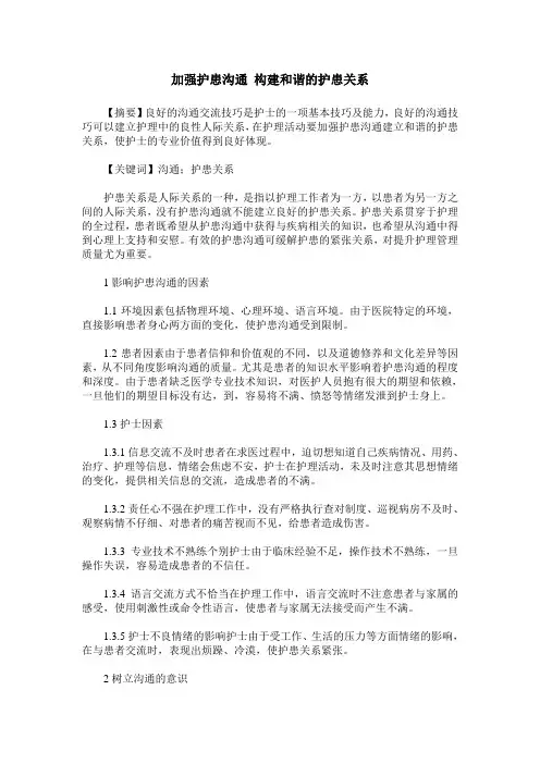 加强护患沟通 构建和谐的护患关系