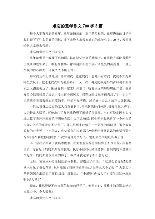 难忘的童年作文700字5篇