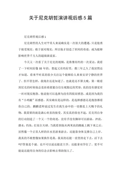 关于尼克胡哲演讲观后感5篇