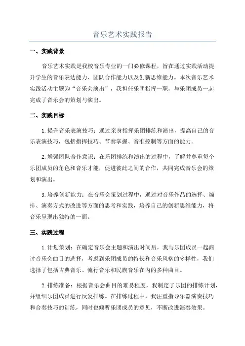 音乐艺术实践报告