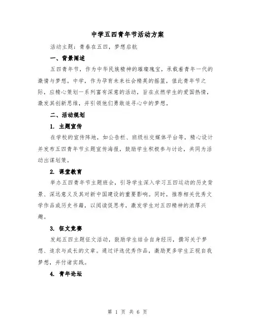 中学五四青年节活动方案（2篇）