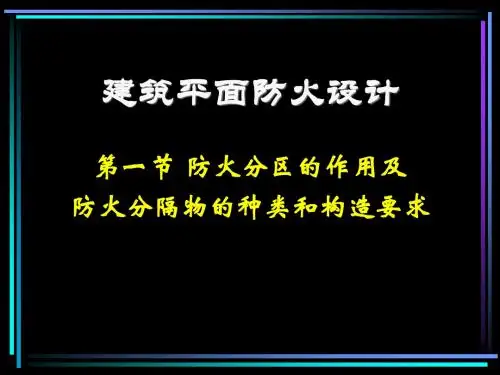 建筑平面防火设计