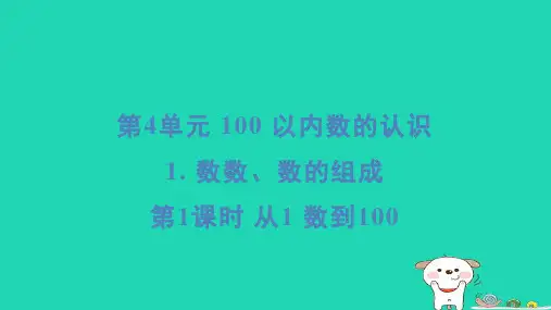 一年级数学下册第4单元100以内数的认识1数数数的组成第1课时从1数到100习题课件新人教版