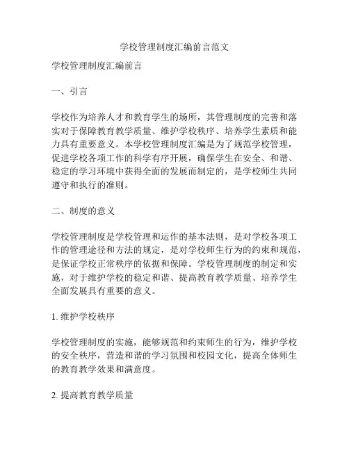 学校管理制度汇编前言范文