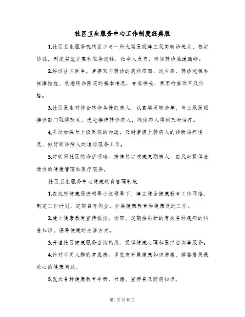 社区卫生服务中心工作制度经典版（8篇）