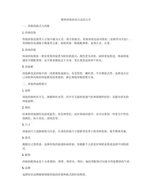 销售西装知识点总结大全