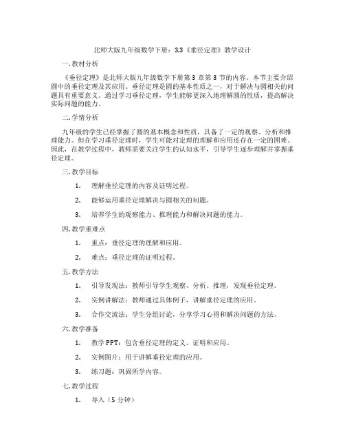 北师大版九年级数学下册：3.3《垂径定理》教学设计