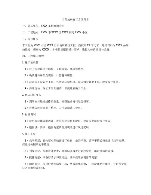 工程地砖施工方案范本