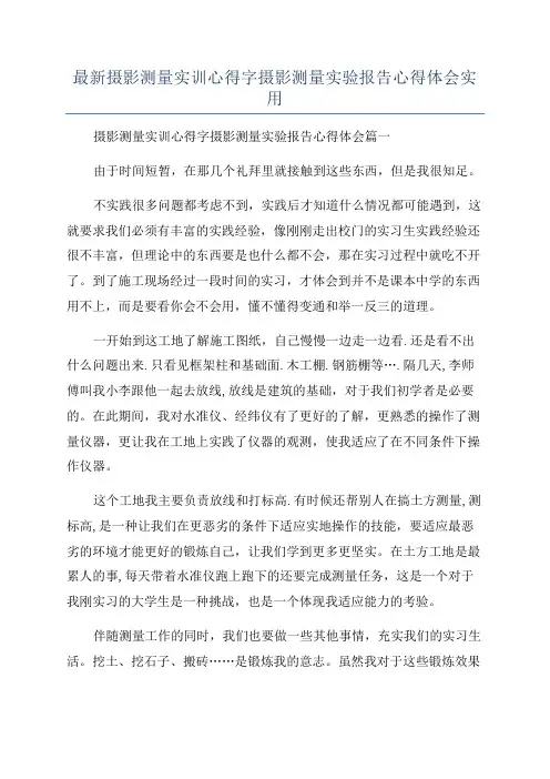最新摄影测量实训心得字摄影测量实验报告心得体会实用