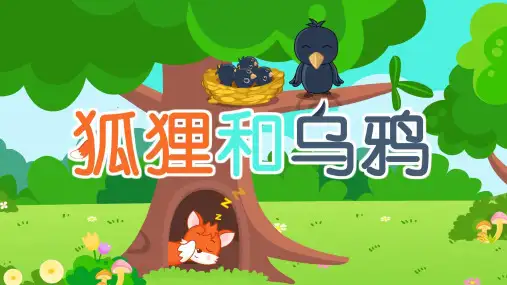 狐狸和乌鸦儿童故事PPT课件