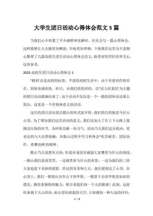 大学生团日活动心得体会范文5篇最全