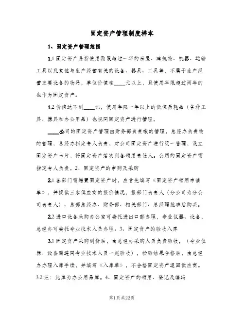 固定资产管理制度样本(四篇)
