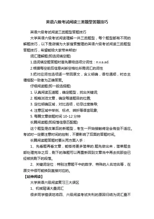 英语六级考试阅读三类题型答题技巧