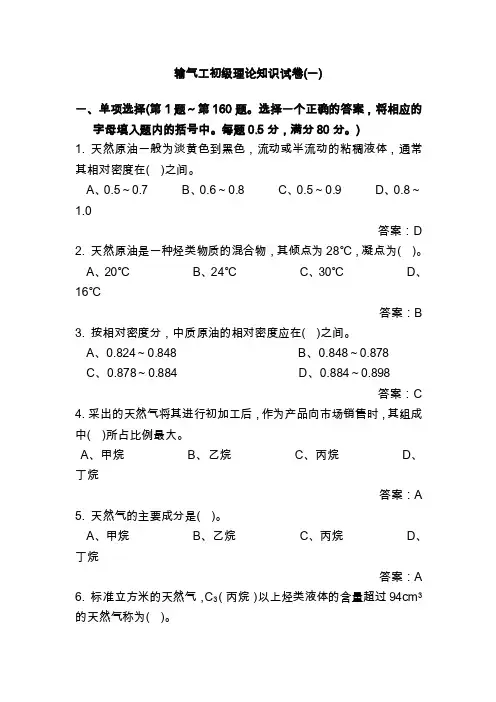 输气工初级理论知识试卷一单项选择第1题第160题选择一个