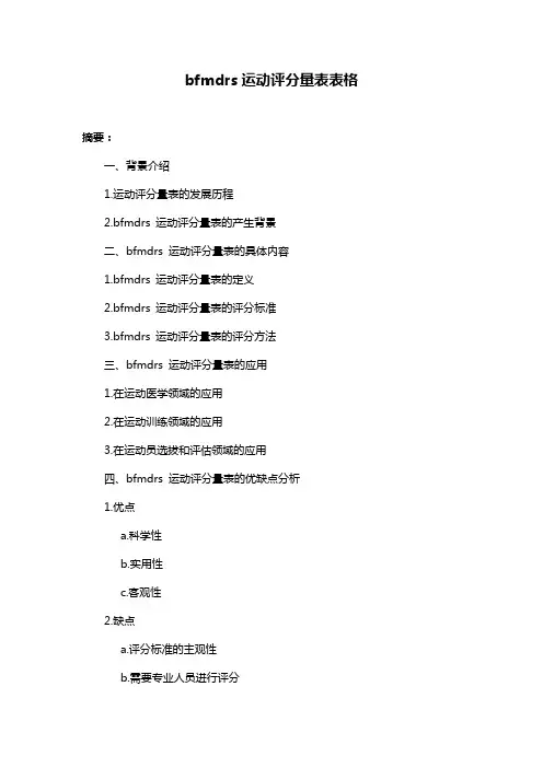 bfmdrs运动评分量表表格