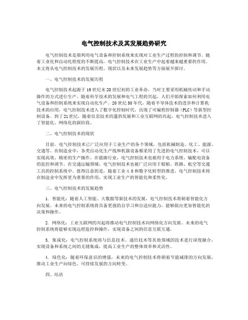 电气控制技术及其发展趋势研究