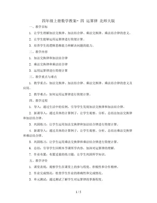 四年级上册数学教案- 四 运算律 北师大版 (5份打包)