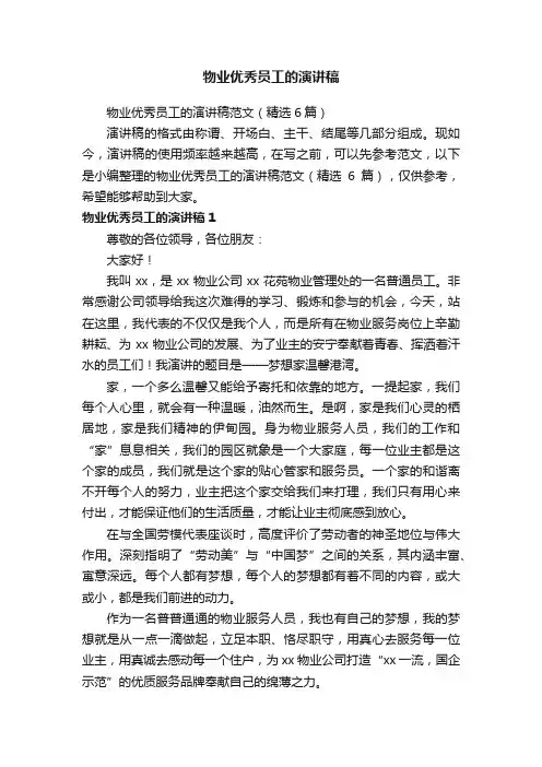 物业优秀员工的演讲稿