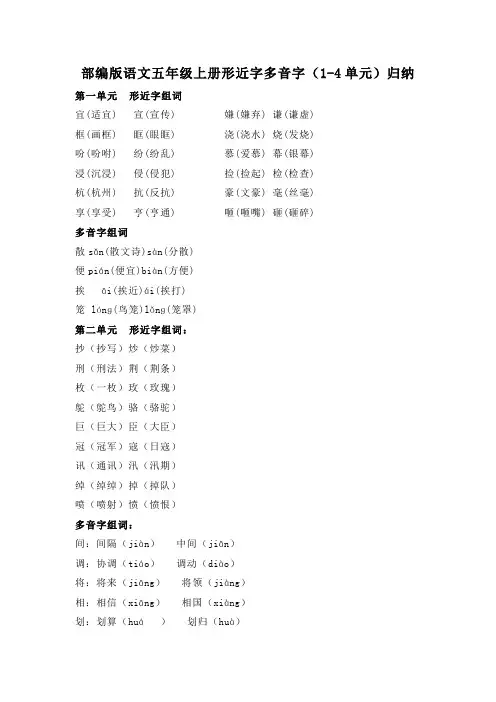 部编版语文五年级上册形近字多音字(1-4单元)归纳