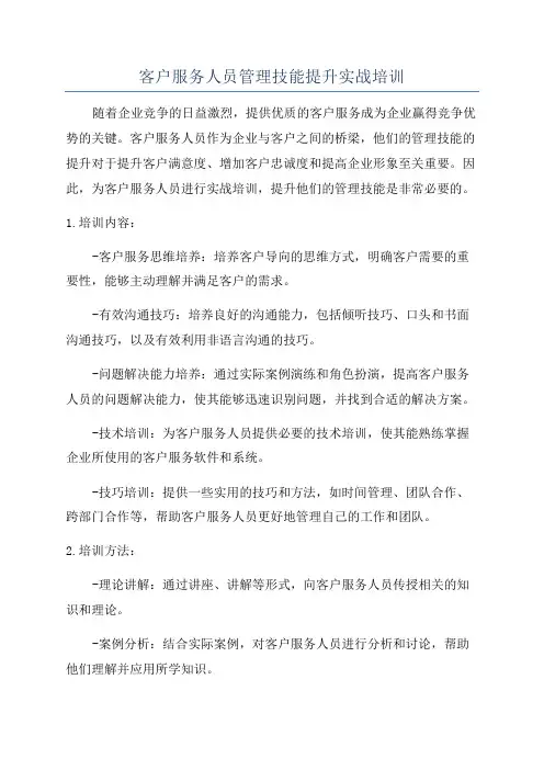 客户服务人员管理技能提升实战培训