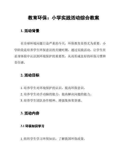 教育环保：小学实践活动综合教案