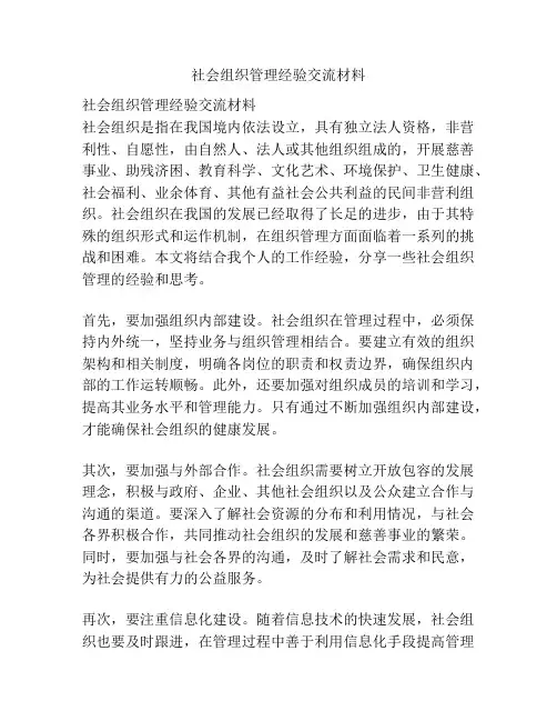社会组织管理经验交流材料
