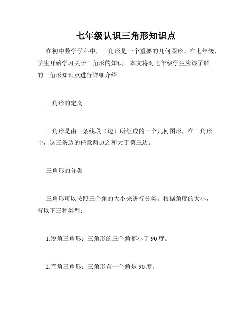 七年级认识三角形知识点