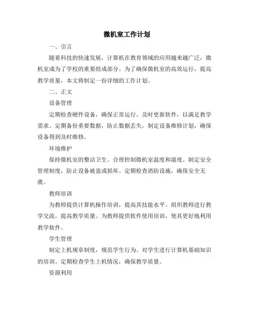 微机室工作计划