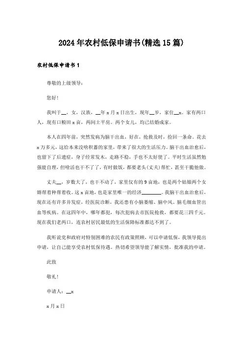 2024年农村低保申请书(精选15篇)_1