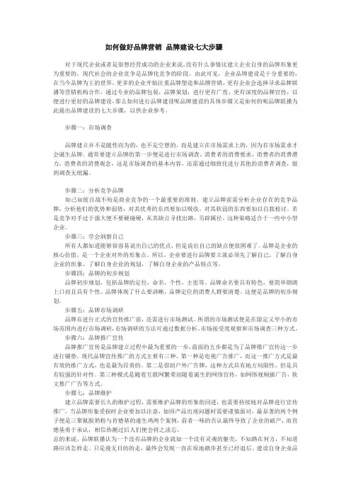 如何做好品牌营销 品牌建设七大步骤