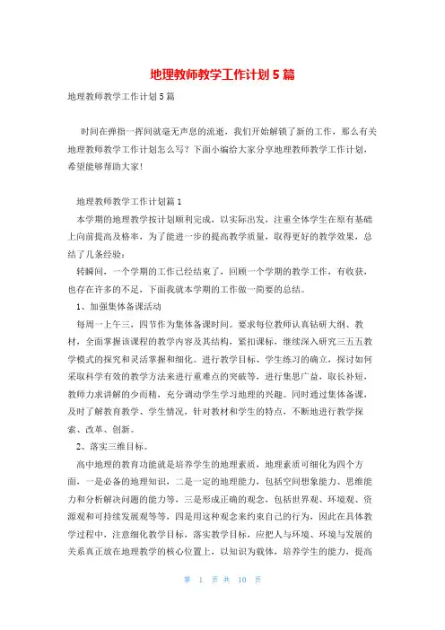 地理教师教学工作计划5篇