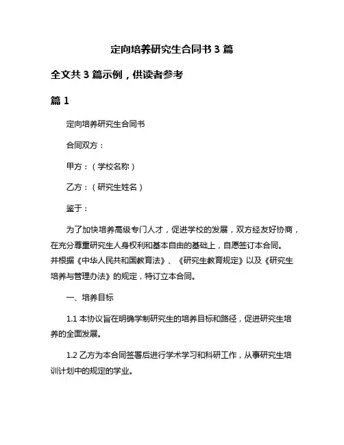 定向培养研究生合同书3篇
