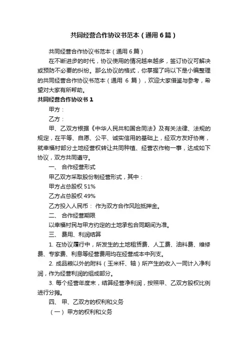 共同经营合作协议书范本（通用6篇）
