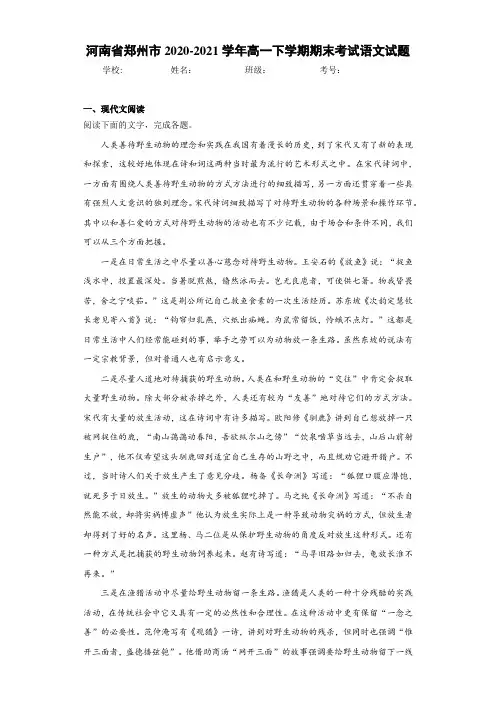 河南省郑州市2020-2021学年高一下学期期末考试语文试题