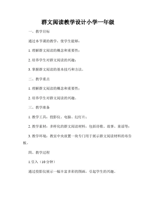群文阅读教学设计小学一年级