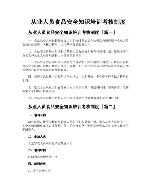 从业人员食品安全知识培训考核制度