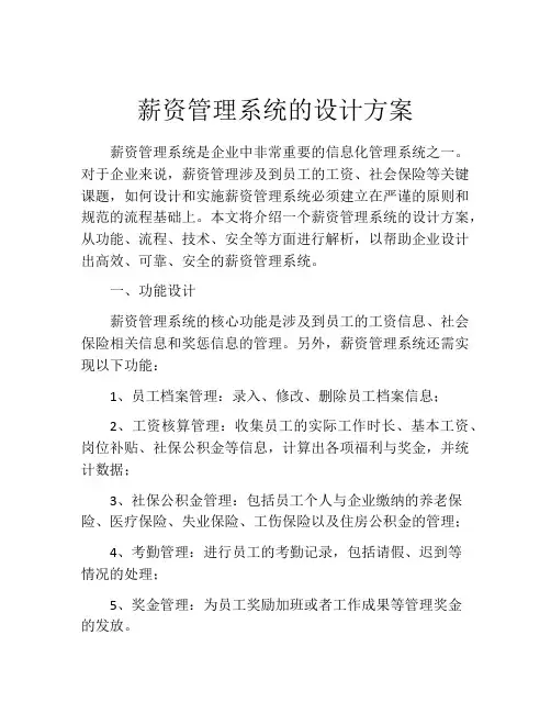 薪资管理系统的设计方案