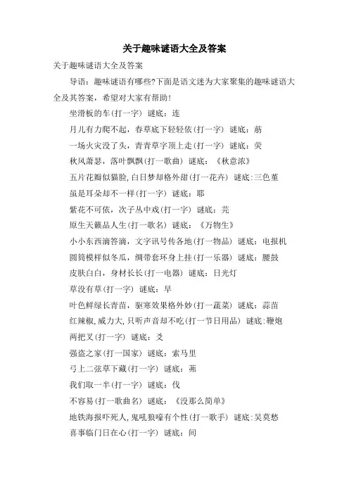 关于趣味谜语大全及答案