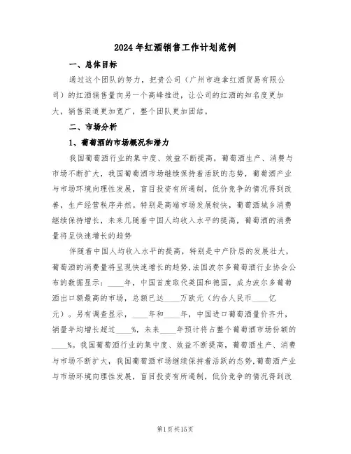 2024年红酒销售工作计划范例（四篇）